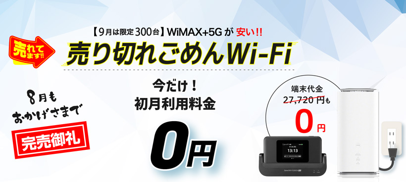 売り切れごめんWi-Fi