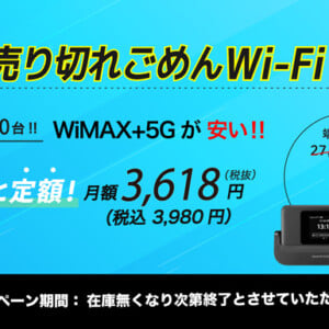 売り切れごめんWi-Fi徹底解説！料金・端末・口コミから利用メリット・デメリットまで
