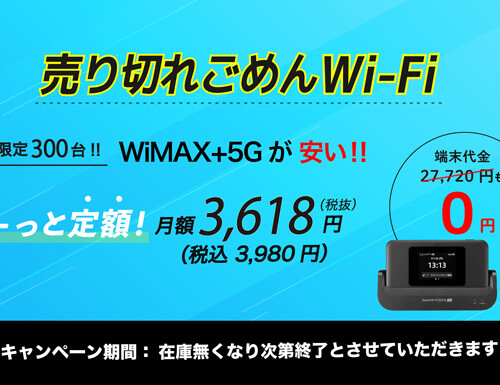 売り切れごめんWi-Fi