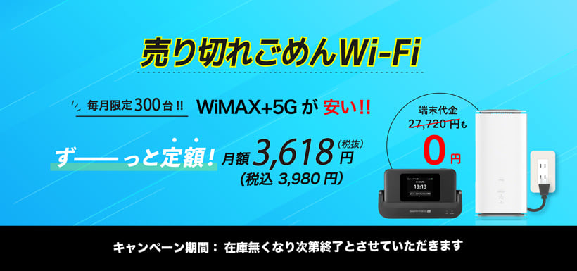売り切れごめんWi-Fi