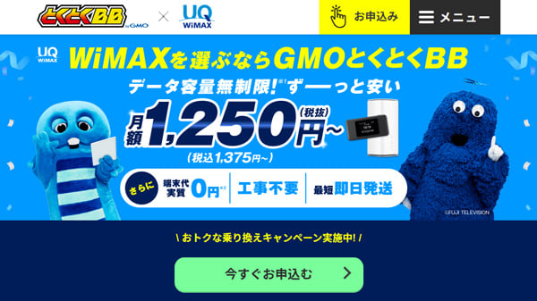 とくとくBB by GMO × UQ WiMAX