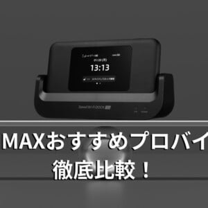 WiMAXおすすめプロバイダ徹底比較！あなたに最適な料金と端末の選び方【2025年8月最新】
