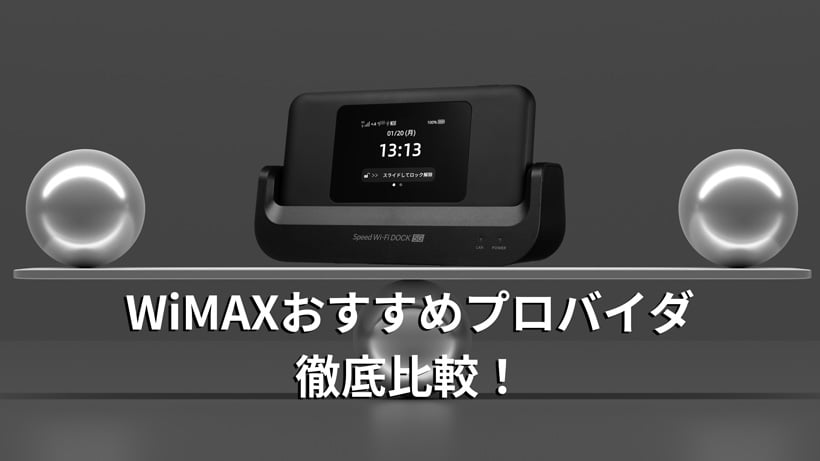 WiMAXおすすめプロバイダ徹底比較