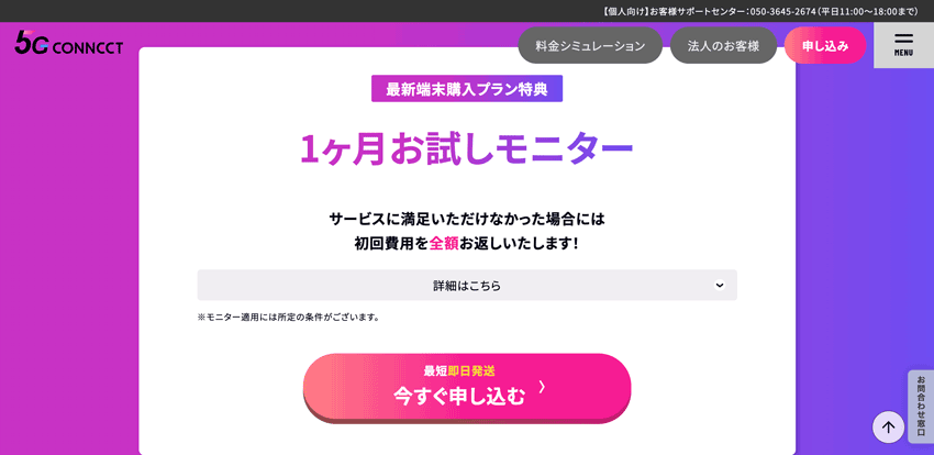5G CONNECT 1ヵ月モニター