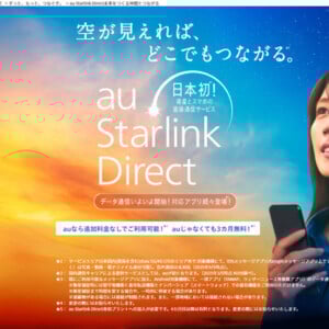 圏外でもスマホが繋がる新時代へ!au Starlink Directで広がる通信の可能性と使い方