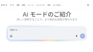 Google AIモード徹底解説：検索の新常識！できること、使い方、未来の検索体験