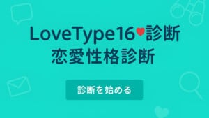 SNSで話題のラブタイプ診断16種類まとめ：MBTIとの違いと相性、あなたの恋愛傾向を分析