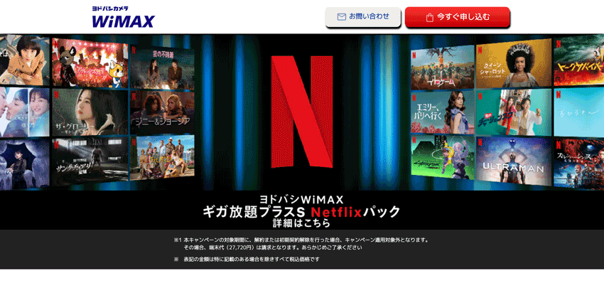 netflix ヨドバシ wimax
