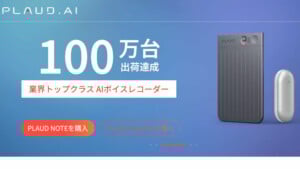 PLAUD AIとは？世界No.1 AIボイスレコーダーの機能・使い方・料金を徹底解説