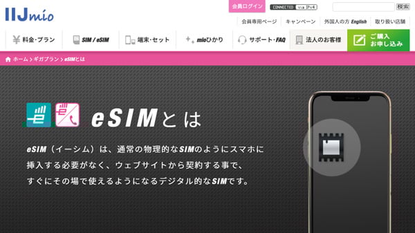eSIM IIJmio