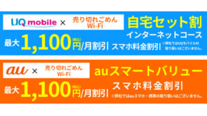 WiMAXとスマホのセット割で毎月の通信費を節約！au・UQ mobileのお得な組み合わせと契約のコツ