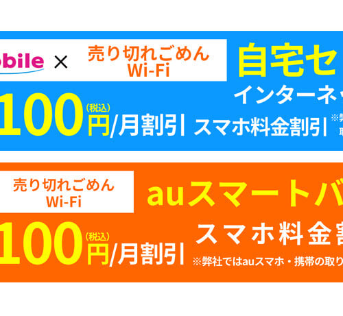 売り切れごめんWi-Fi 自宅セット割、auスマートバリュー