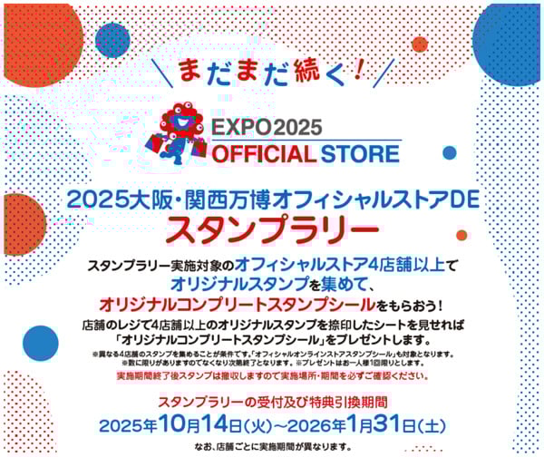 2025大阪・関西万博オフィシャルストアDEスタンプラリー