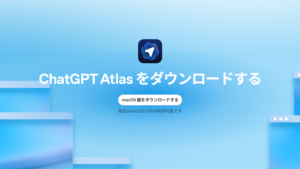 OpenAIのAIブラウザ「ChatGPT Atlas（チャットGPTアトラス）」の使い方と全機能。Google ChromeやPerplexity Cometから乗り換えるメリットは？