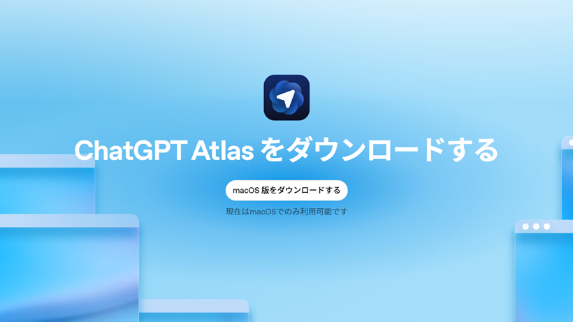 ChatGPTアトラス