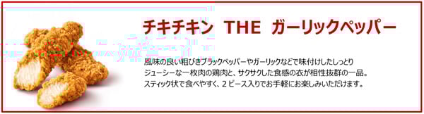 チキチキン THE ガーリックペッパー