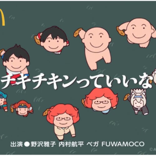 マクドナルド　チキチキンっていいな