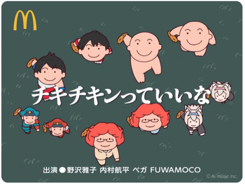 マクドナルド チキチキンっていいな