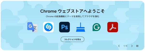 Chrome ウェブストアへようこそ