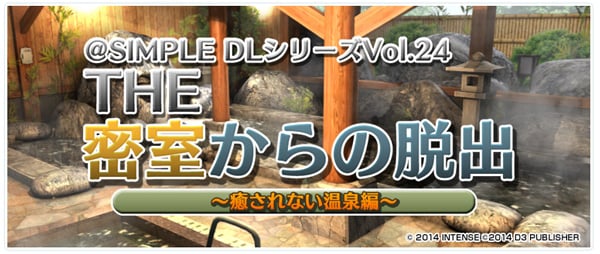 @SIMPLE DLシリーズVol.24 THE 密室からの脱出 ～癒されない温泉編～