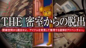 「THE 密室からの脱出」の魅力とSwitch/Steam版情報！シリーズ累計150万本突破の脱出アドベンチャー