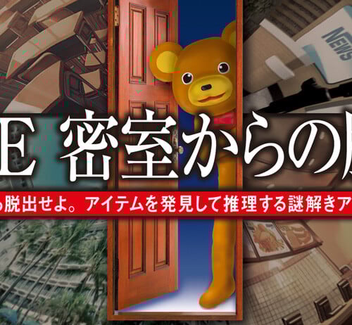 THE 密室からの脱出