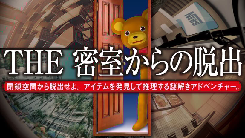 THE 密室からの脱出