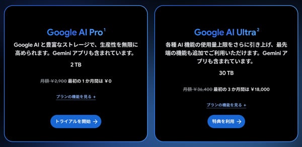 Google AI Pro、Google AI Ultra