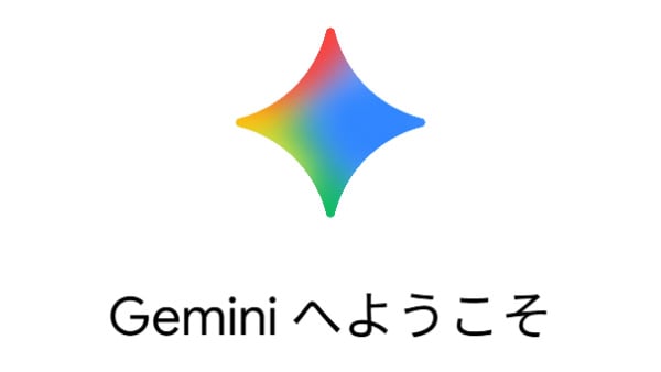 Geminiへようこそ