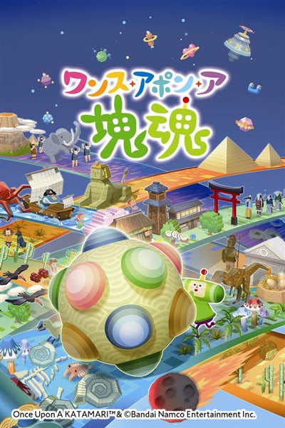 ワンス・アポン・ア・塊魂