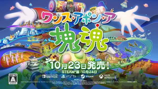 ワンス・アポン・ア・塊魂