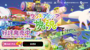 ワンス・アポン・ア・塊魂は癒やしと興奮の最新作！PS2時代からの塊魂ファンも新規プレイヤーも必見の転がしゲーム