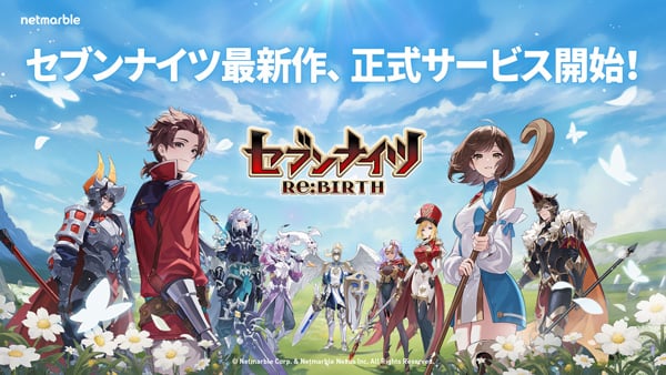 セブンナイツRe:BIRTH セブンナイツ最新作、正式サービス開始！