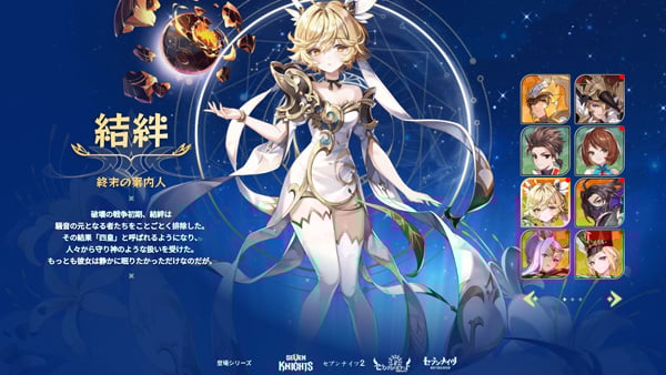 セブンナイツRe:BIRTH 結絆