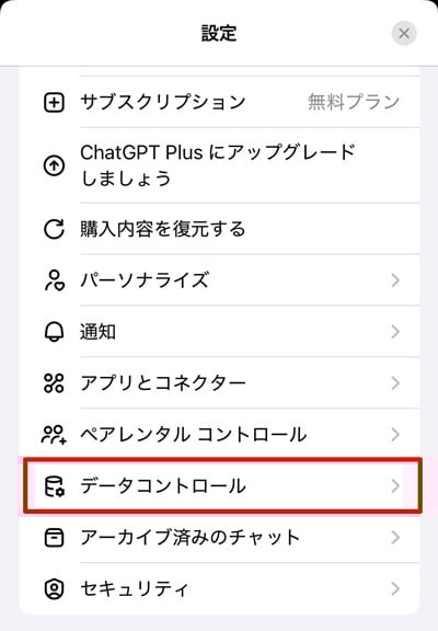 ChatGPT データコントロール