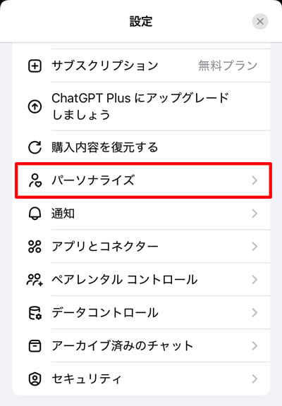 ChatGPT パーソナライズ