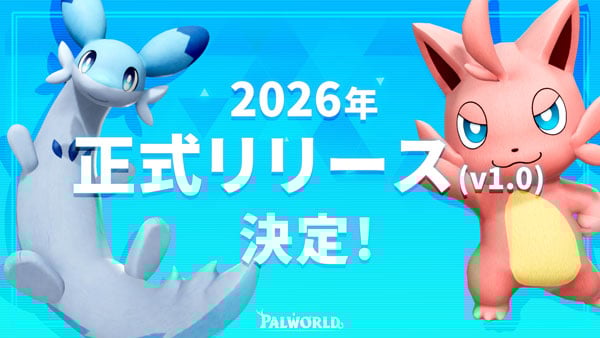 パルワールド2026年正式リリース決定！
