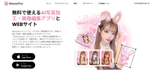 BeautyPlus(ビューティープラス)トップページキャプチャ