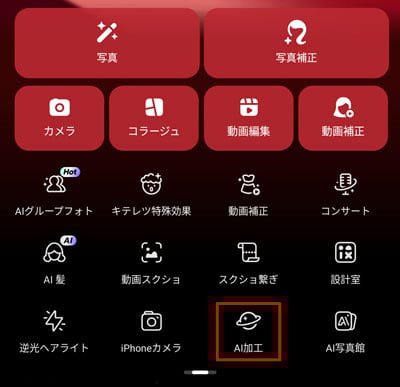 Meitu(メイツ)アプリ AI加工