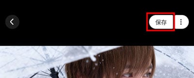 Meitu(メイツ)アプリ 保存