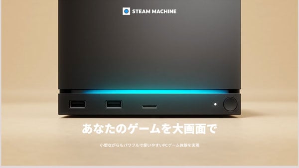 Steam Machine ライト