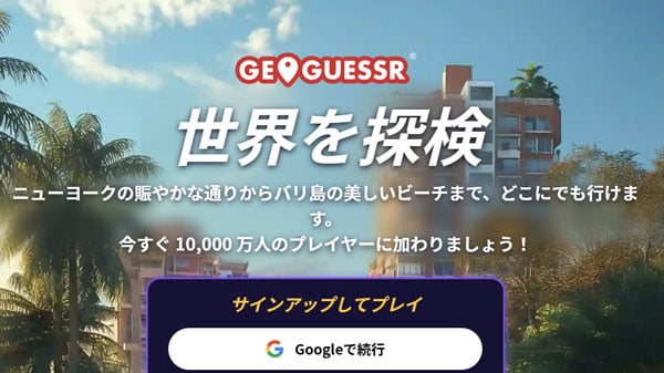 GeoGuesser（ジオゲッサー）