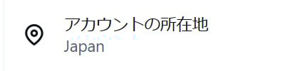 X アカウントの所在地