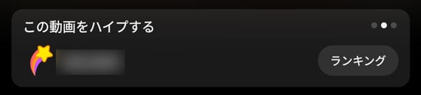 ハイプ後に出るランキングボタン