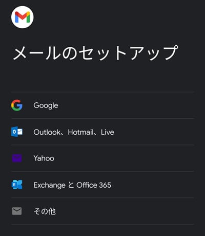 Android Gmailアプリメールのセットアップ