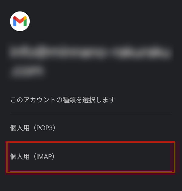 Android Gmailアプリ IMAP選択