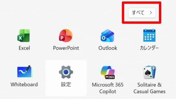 スタートメニュー すべて