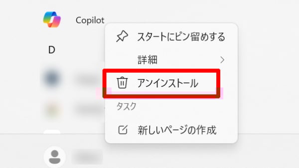 スタートメニュー すべて Microsoft Copilot アンインストール