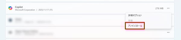 設定 Microsoft Copilot アンインストール
