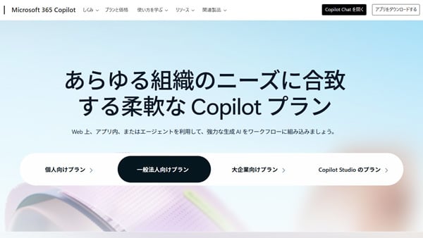 Microsoft Copilot プラン